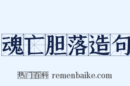 魂亡胆落造句是什么意思的图片